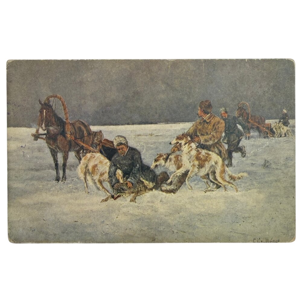 Почтовая открытка "Мейер - Струнят волка" 1900-1914 гг. Рассвет, Российская Империя