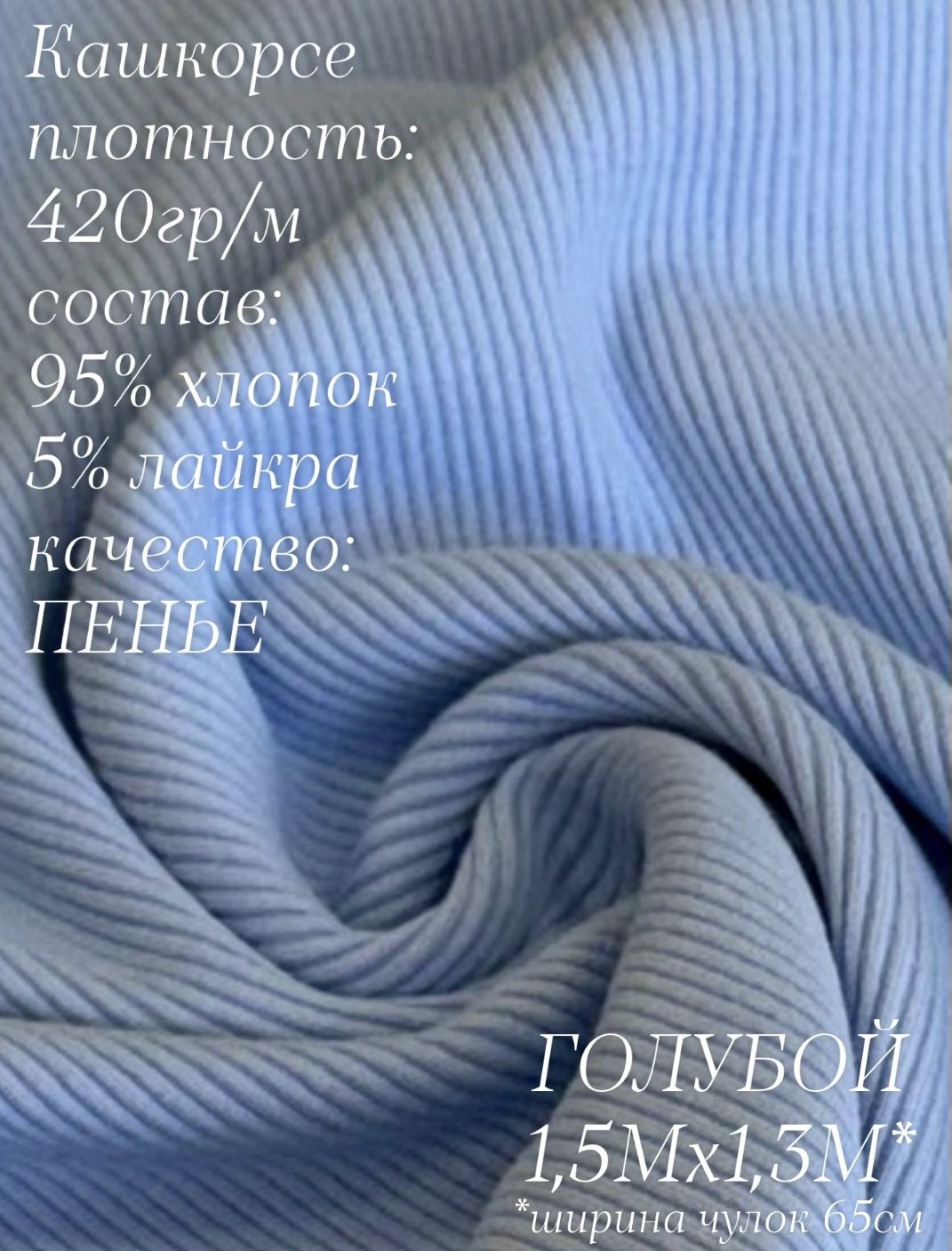 Кашкорсе Голубой 1,5м, качество Компакт Пенье