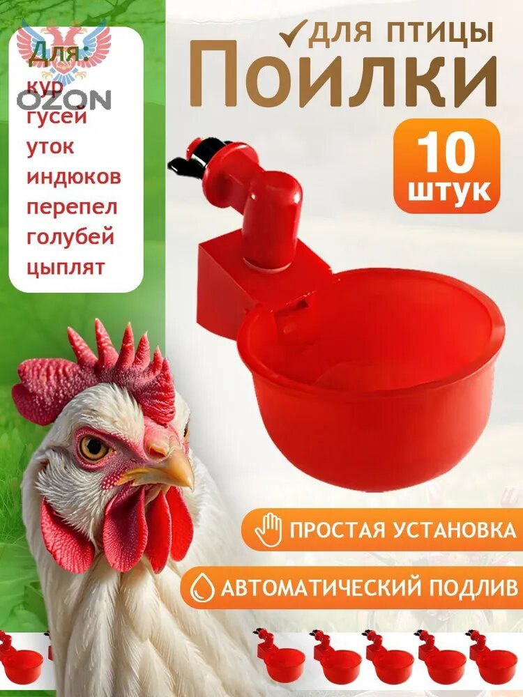 Поилка для кур чашечная 10 штук