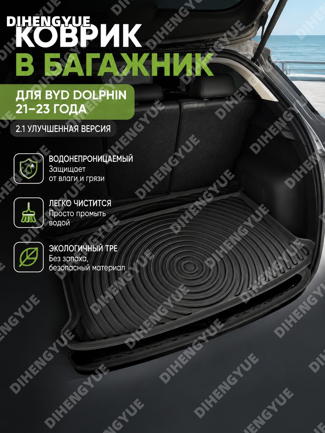Коврик в багажник BYD Dolphin 21-23, TPE, версия 2.1 Upgrade W230000275, автомобильный защитный мат для багажника