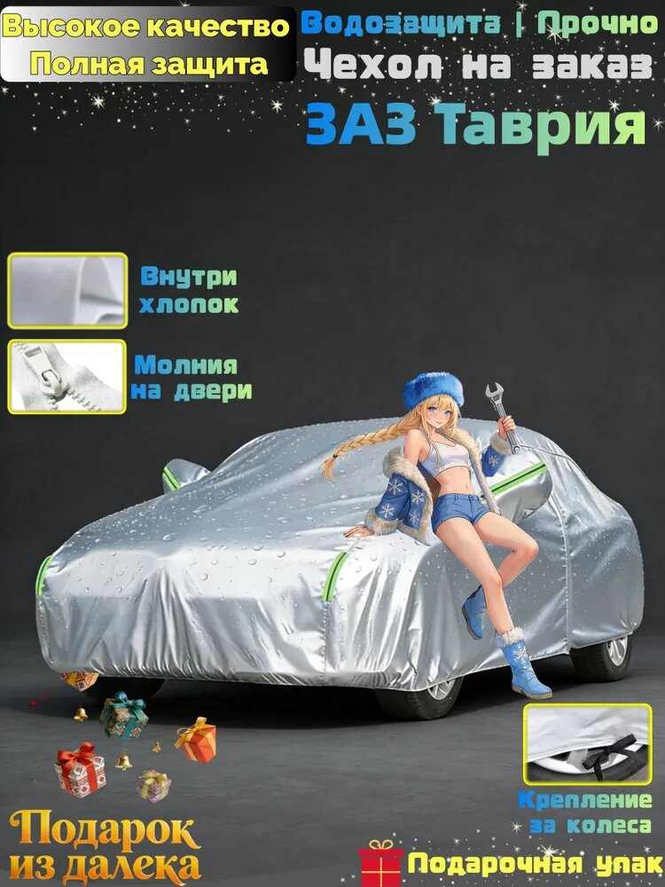 Чехол на автомобиль ЗАЗ Таврия Двухслойная100%водонепр/антиснег против ветра антиразрыв, Оксфорд, 1 шт.