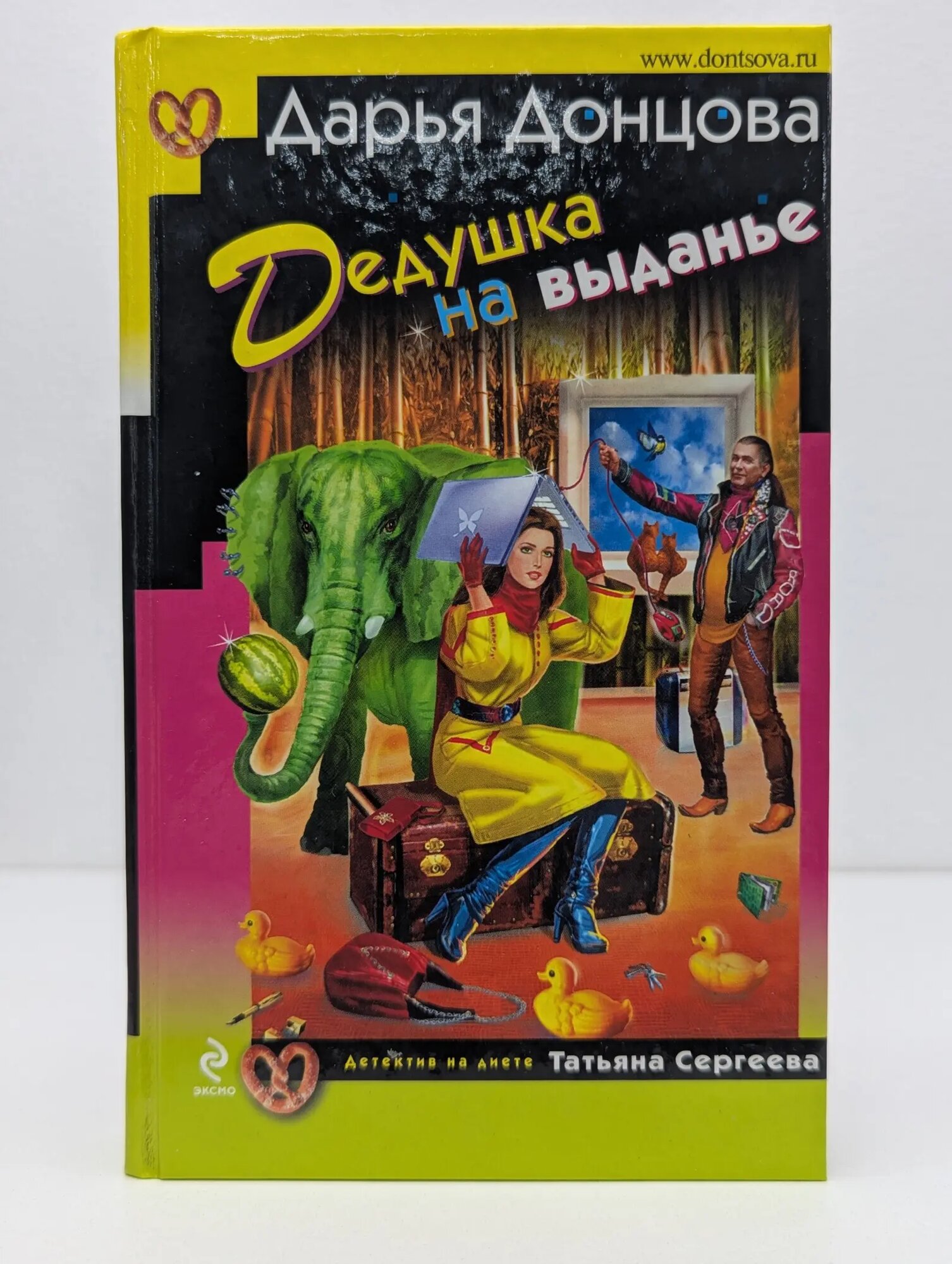 Иронический детектив. Дедушка на выданье Донцова Дарья Аркадьевна 2011