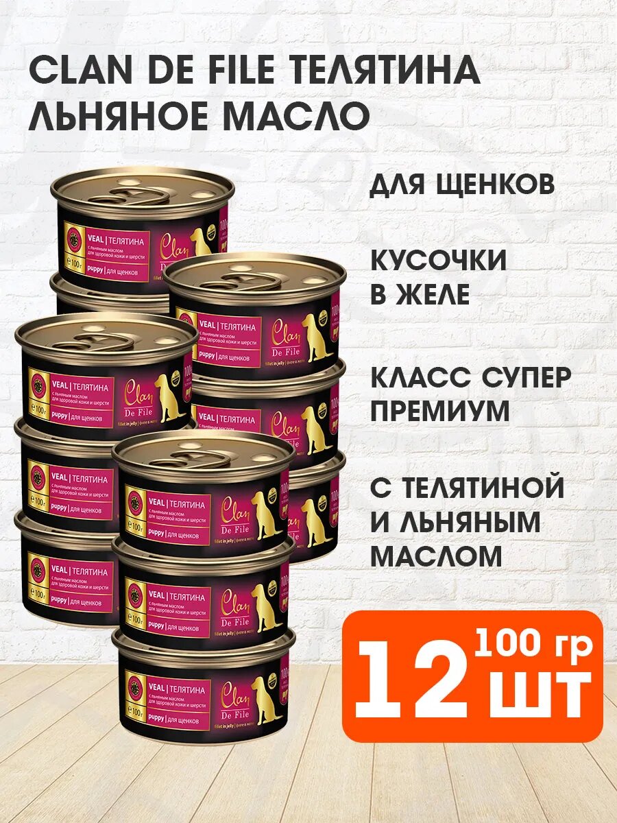 Корм влажный Clan De File монобелковые для щенков, телятина и льняное масло, 100 г 12 шт