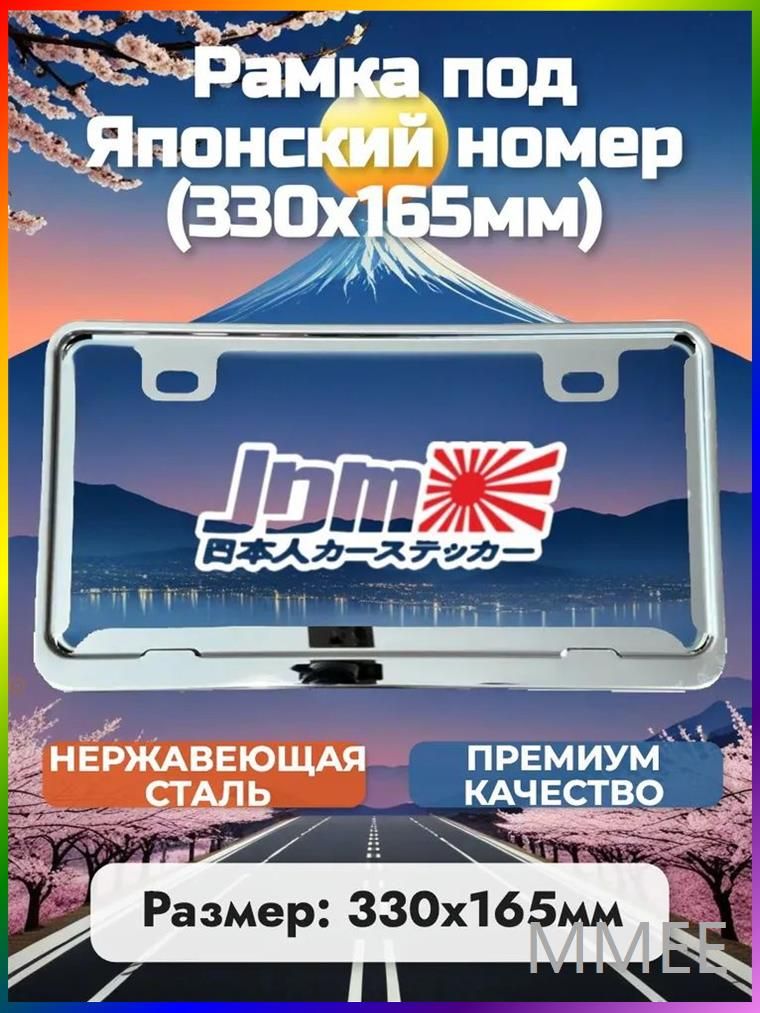 Рамка под Японский номер "Хром" (330x165)