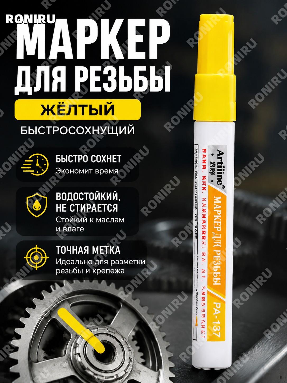 Маркер краска жёлтый скоросохнущий для гаек и разметки 1 шт для авто ремонта промышленный масляный водостойкий
