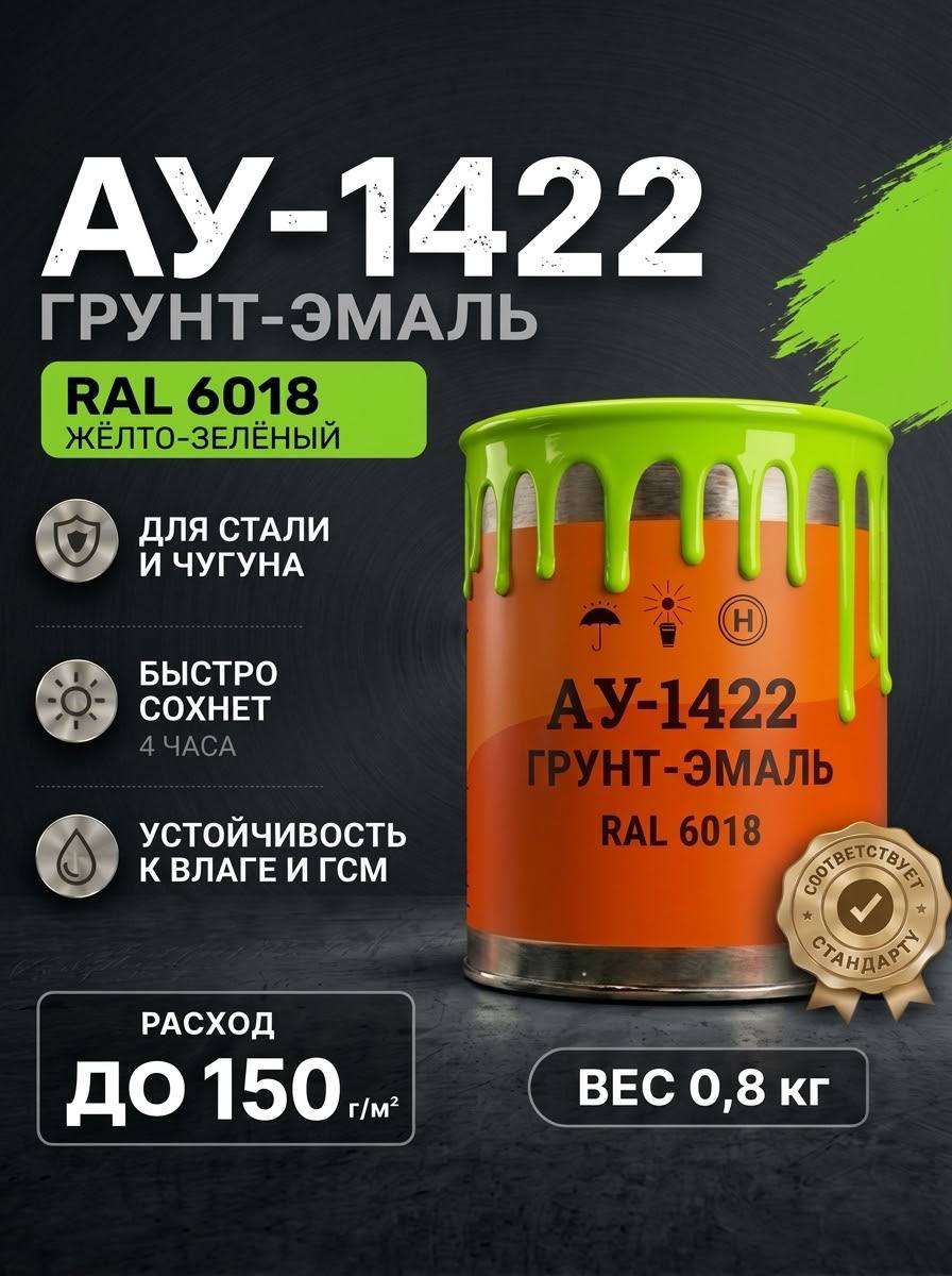 Грунт-эмаль по ржавчине, дереву, бетону АУ-1422 RAL 6018, 0.8 КГ