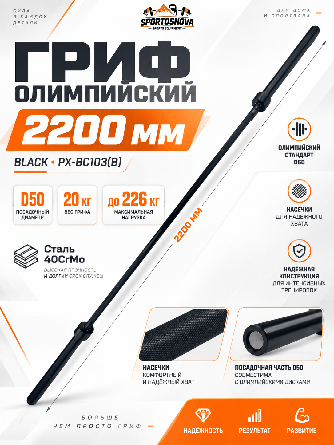 Гриф для штанги олимпийский 2200мм D50 до 226кг BLACK PX-BC103(B)