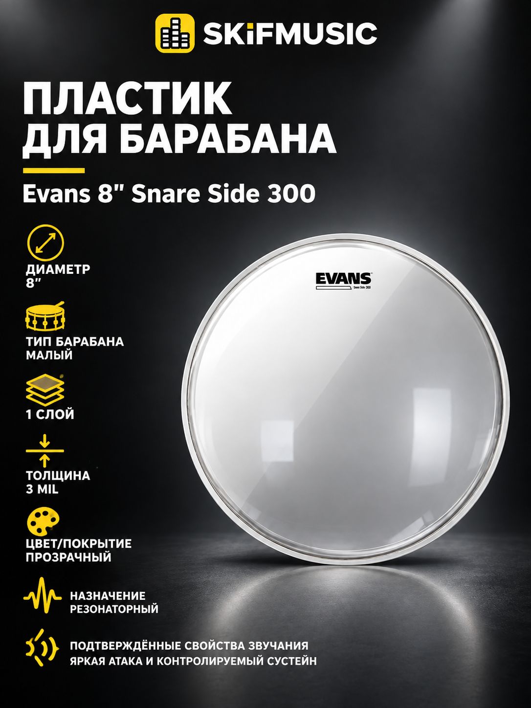 Пластик для барабана Evans 8" Snare Side 300