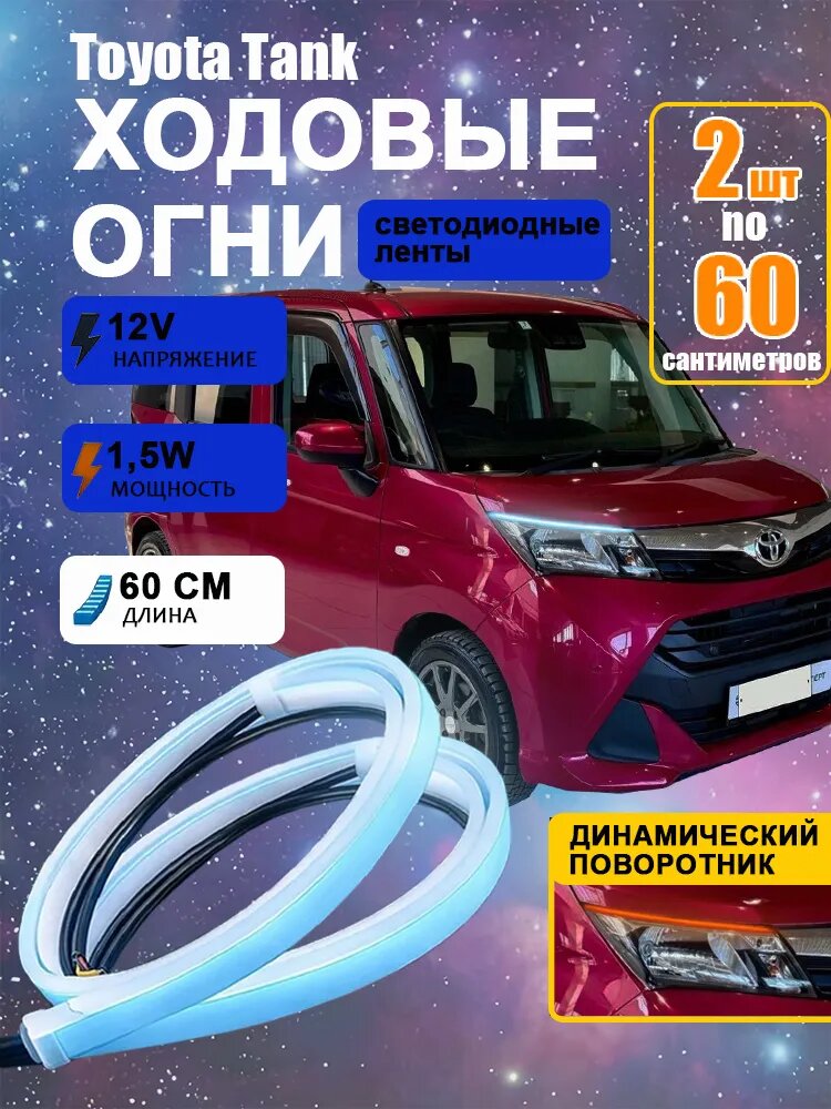 Фара автомобильная, Огни дневные ходовые, 2 шт, арт. Toyota Tank