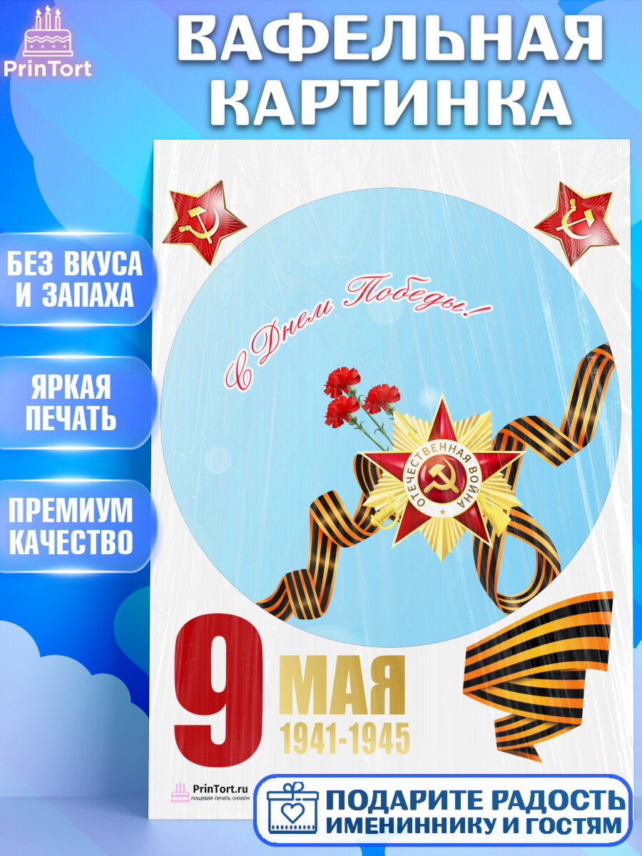 Вафельная картинка для торта 9 Мая. Украшения для торта на 9 Мая - День Победы. Декор для выпечки PrinTort