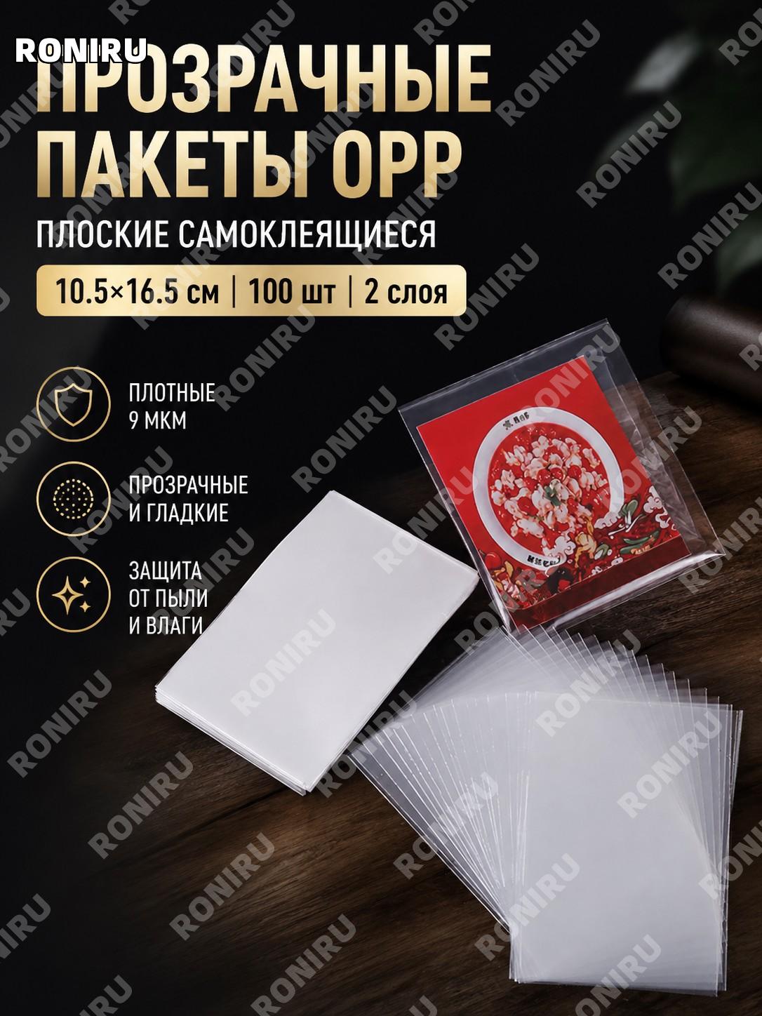 Пакеты OPP прозрачные с клейким клапаном плоские 6,5×9 см 100 шт для упаковки бумаги, банкнот, марок и мелочей