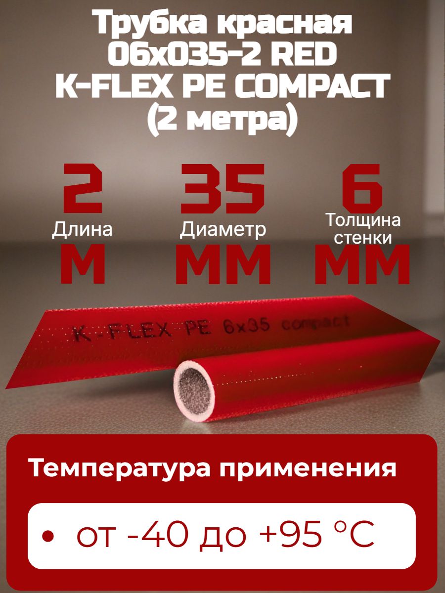 Трубка красная 06x035-2 RED K-FLEX PE COMPACT (2 метра)