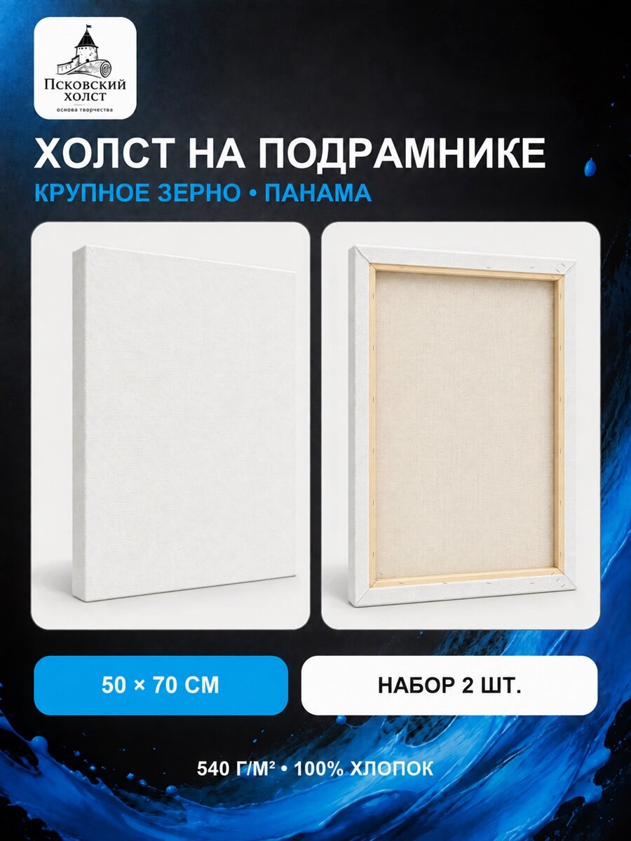 Холст грунтованный на подрамнике 50х70 см, двунитка хлопок 100%, для рисования, набор 2 шт.