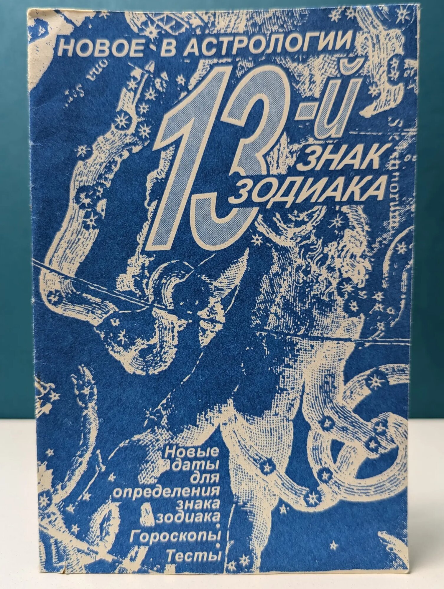 Новое в астрологии. 13 знак зодиака Сборник 1995