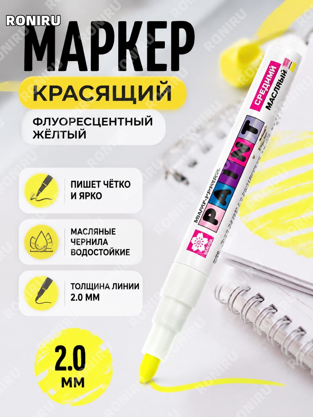 Маркер-краска для рисования 2.0 мм флуоресцентный жёлтый масляный ручка для творчества и художественных работ цвета
