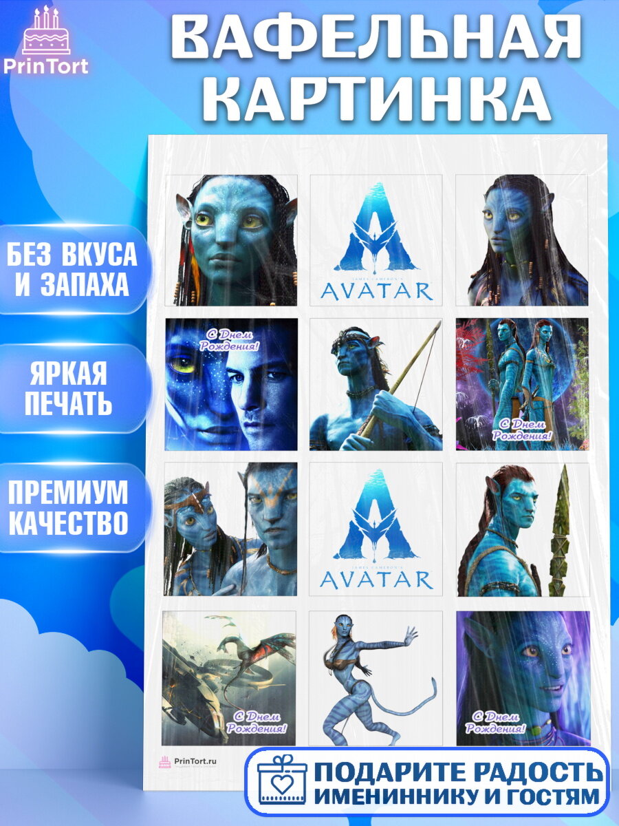 Вафельная картинка для торта Аватар. Украшения для торта на День Рождения. Декор для выпечки PrinTort