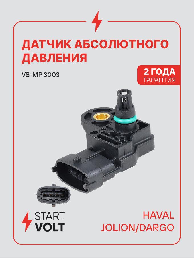 Датчик абсолютного давления ДАД для Haval Jolion / Dargo STARTVOLT VS-MP 3003