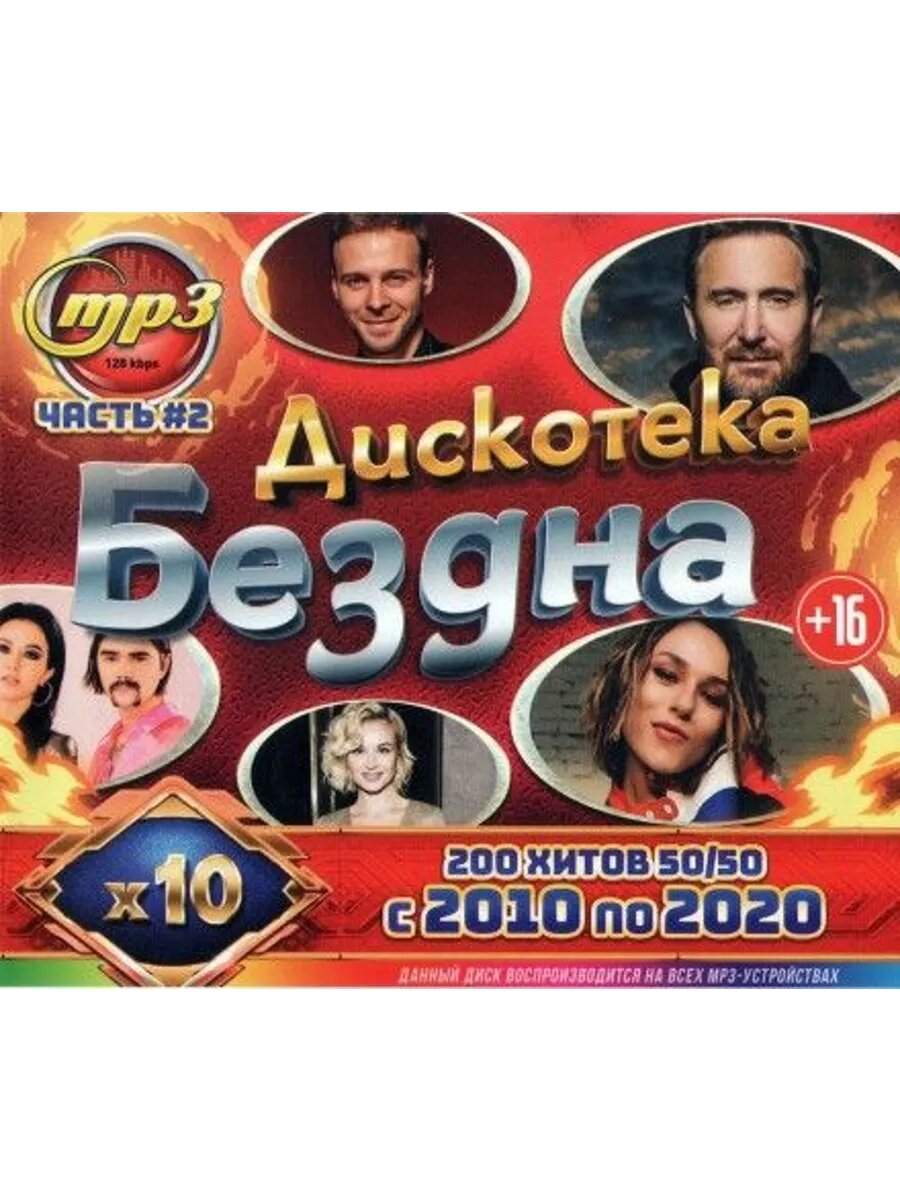 MP3 диск. Дискотека Бездна 10-х (200 хитов 50-50 с 2010 по 2