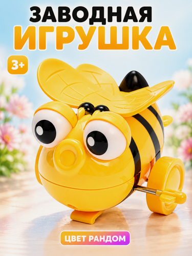 Изображение товара Заводная игрушка Сима-ленд "Пчела", пластик, переворачивается, микс