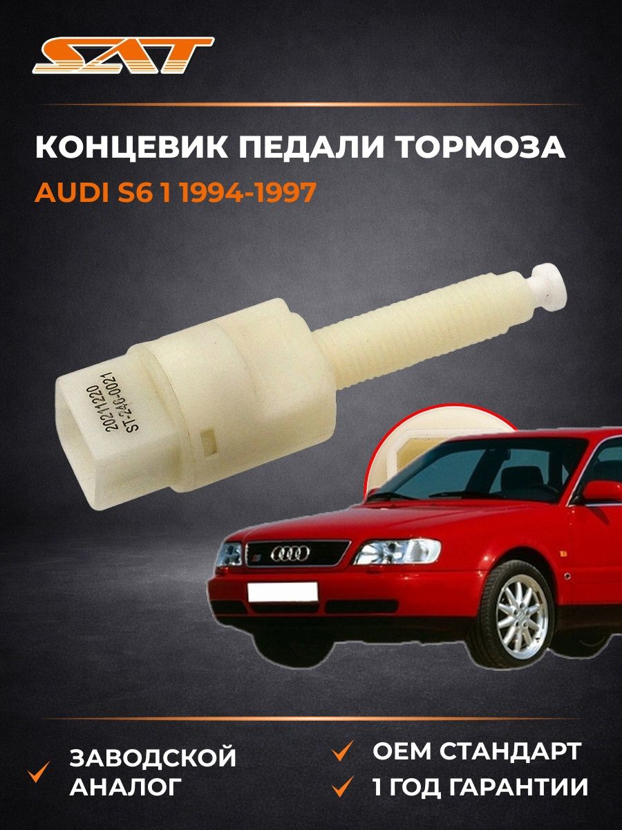 Концевик педали тормоза SAT ST2460021 Ауди S6 1 Audi S6 1 1994-1997