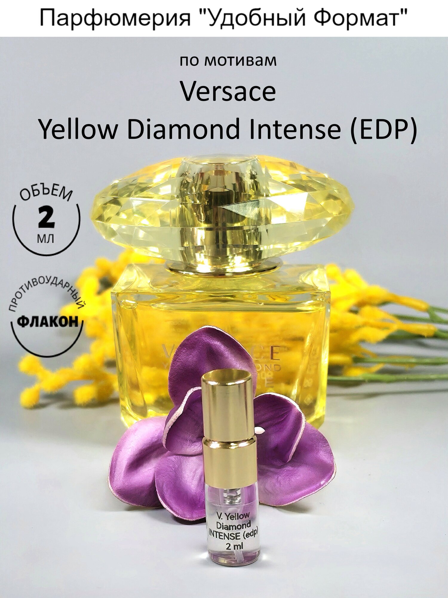 Духи женские по мотивам Versace Yellow Diamond INTENSE (EDP), атомайзер 2 мл, парфюмерная вода, удобный формат