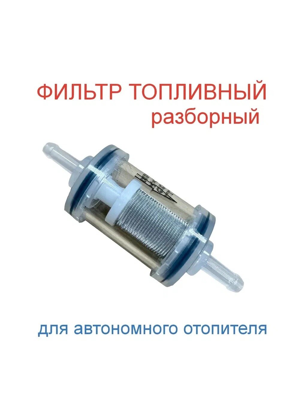 Топливный фильтр для автономного отопителя, разборный, прозрачный, 5 мм, 1 шт