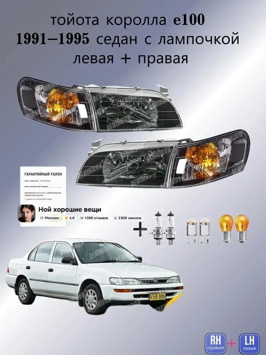 Фары автомобильные, 2 шт, арт. тойота королла e100 1991-1995 седан с лампочкой левая + правая