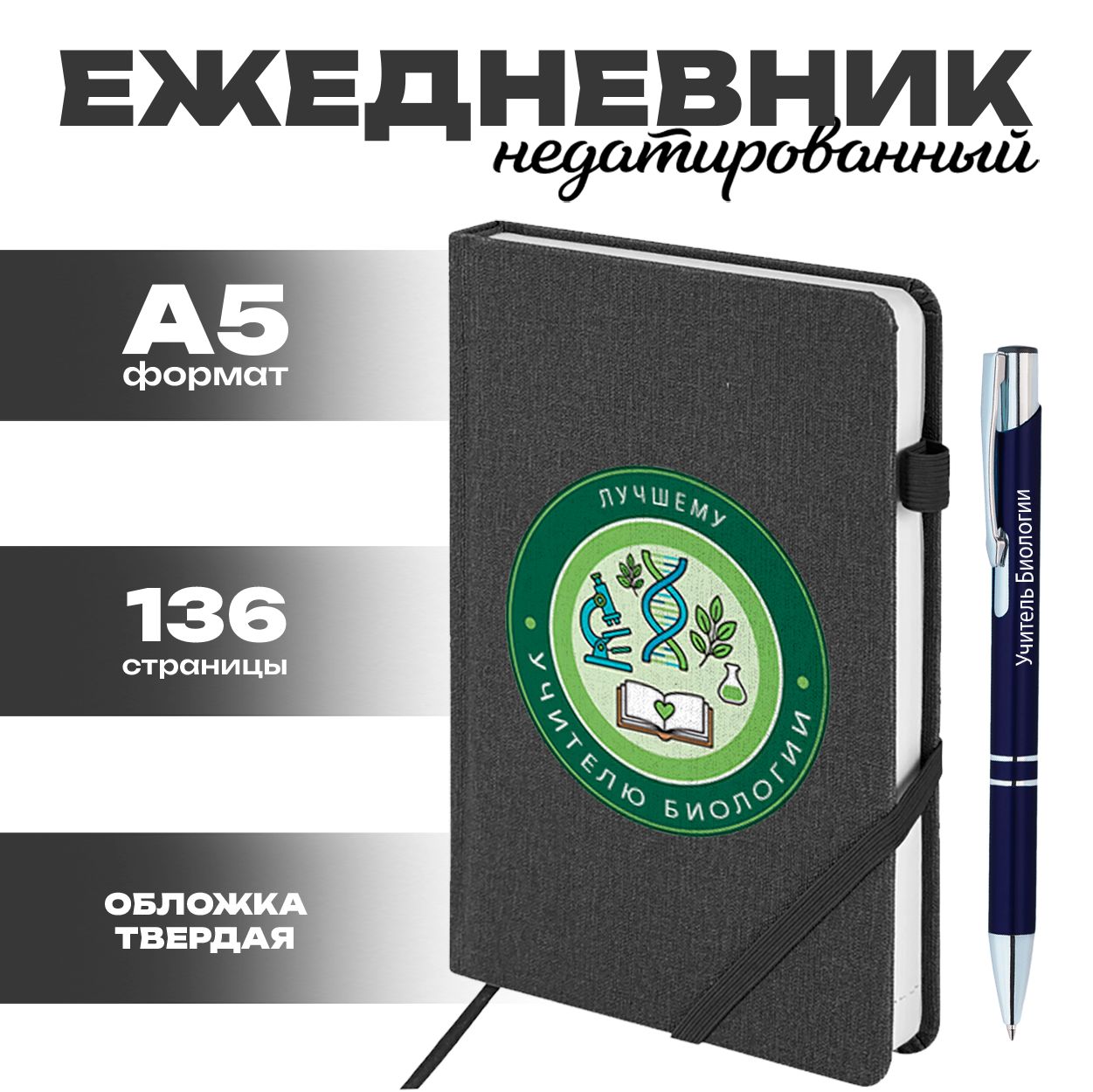 Ежедневник и ручка - Лучший учитель биологии