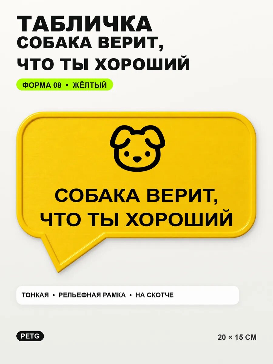 Табличка «Собака верит, что ты хороший» 20×15 см, желтая, PETG