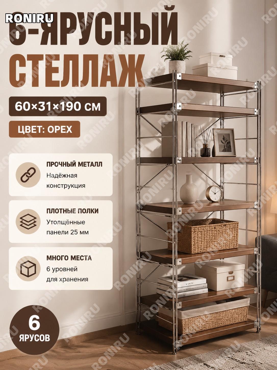 Стеллаж напольный 6 уровней ореховый 60×31×190 см металлический многоярусный для хранения дома, кухни и балкона