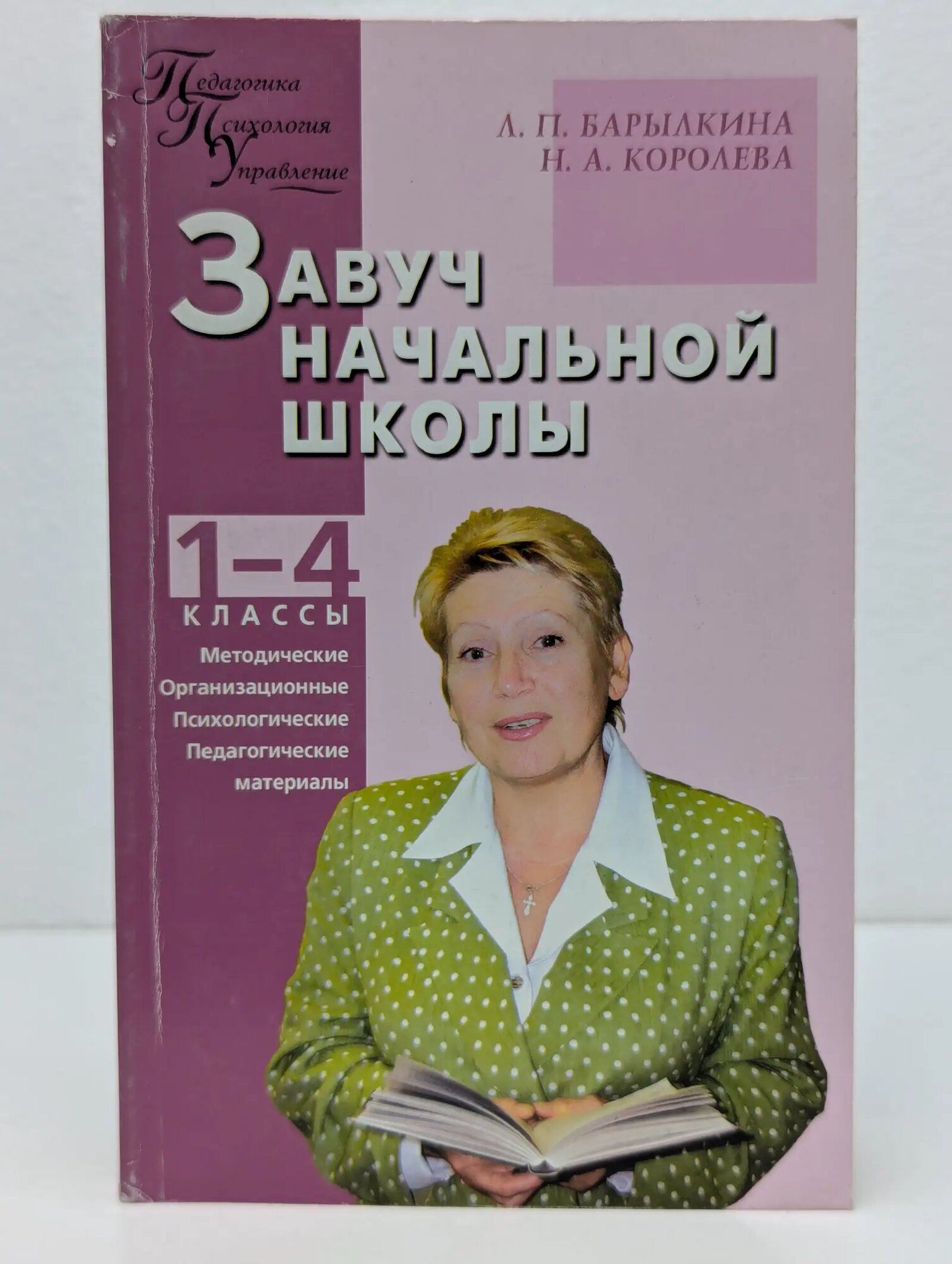 Педагогика. Психология. Управление. Завуч начальной школы: методические, организационные, психолого-педагогические материалы Барылкина Л. П, Королева Н. А. 2008