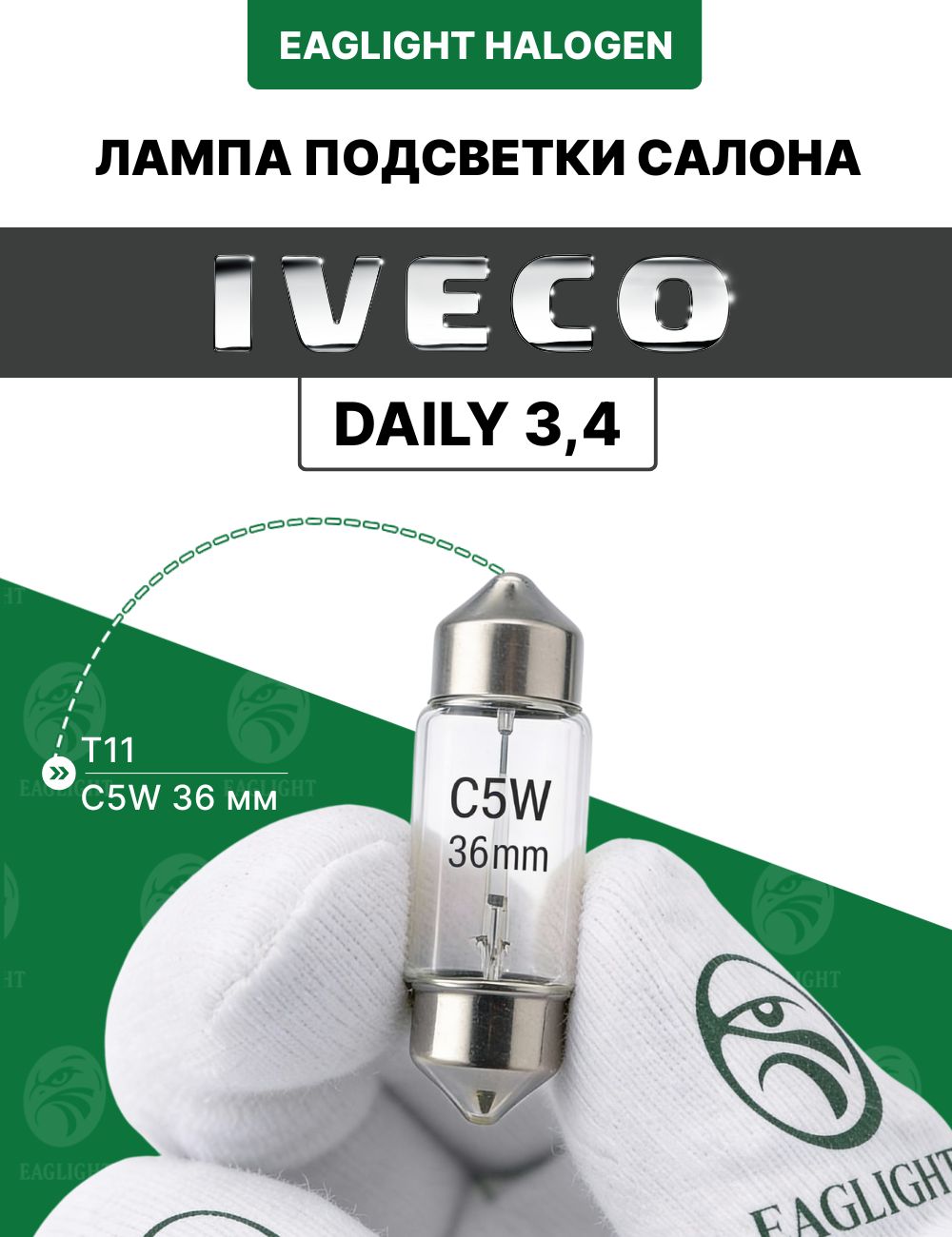 Ивеко Дейли лампочка подсветки салона / лампа в плафон Iveco Daily 3, 4 цоколь C5W 36мм (Festoon) EagLight накаливания