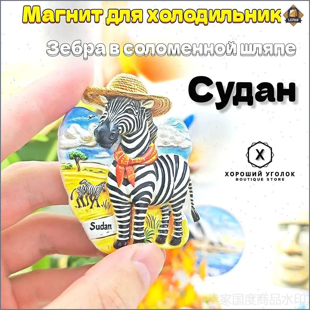 Магнит для холодильника Судан с 3D-рельефом зебры в соломенной шляпе: объемный магнит из синтетической смолы, сувенир из Судана, подарок из поездки