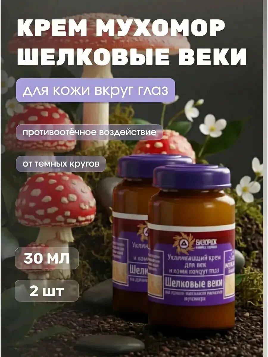 (2шт) Крем Шелковые веки Мухомор в пользу, 30 мл