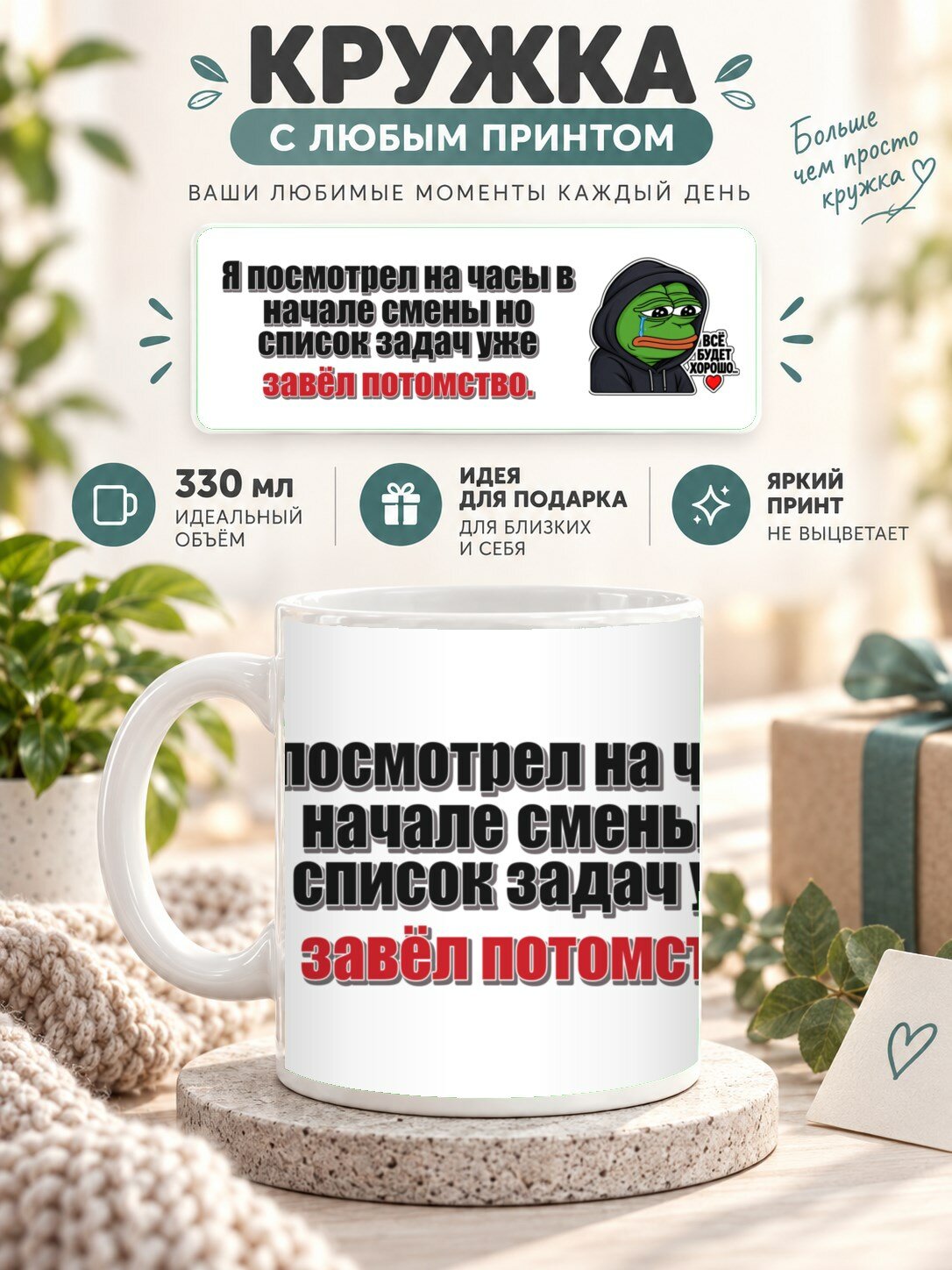 Кружка с принтом «Я посмотрел на часы в начале смены но список задач уже завёл потомство», керамическая, 330 мл