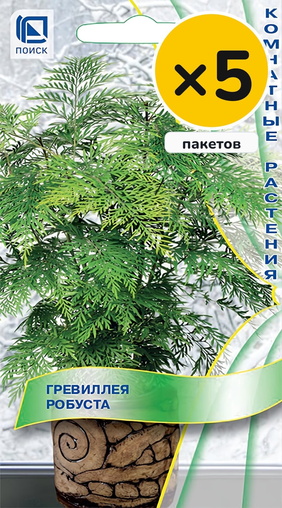 Семена гревиллеи робуста, 5 шт, 5 пакетов, Поиск, многолетник, высота до 100 см, посев на рассаду в январе–марте