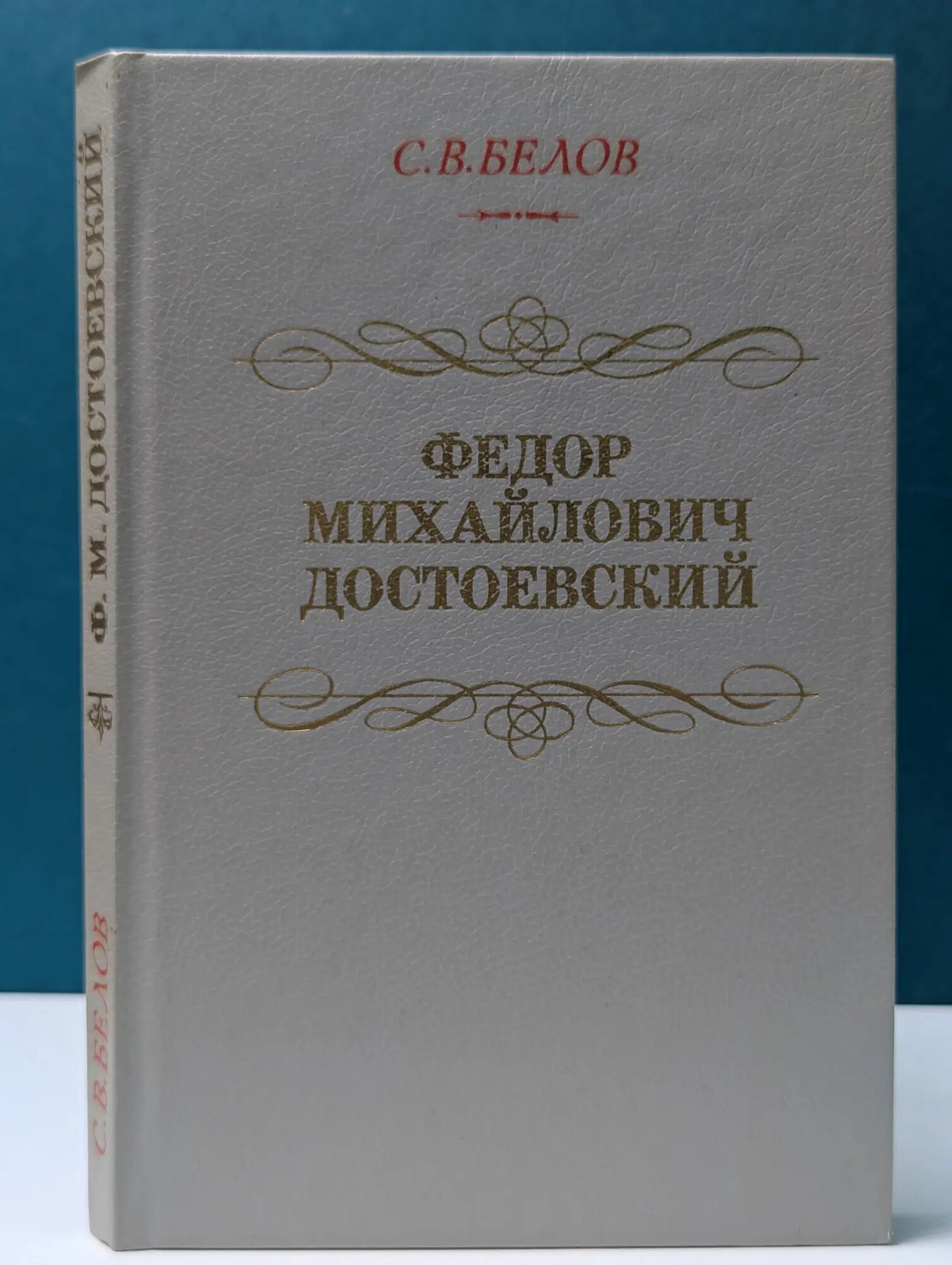 Федор Михайлович Достоевский Белов Сергей Владимирович 1990