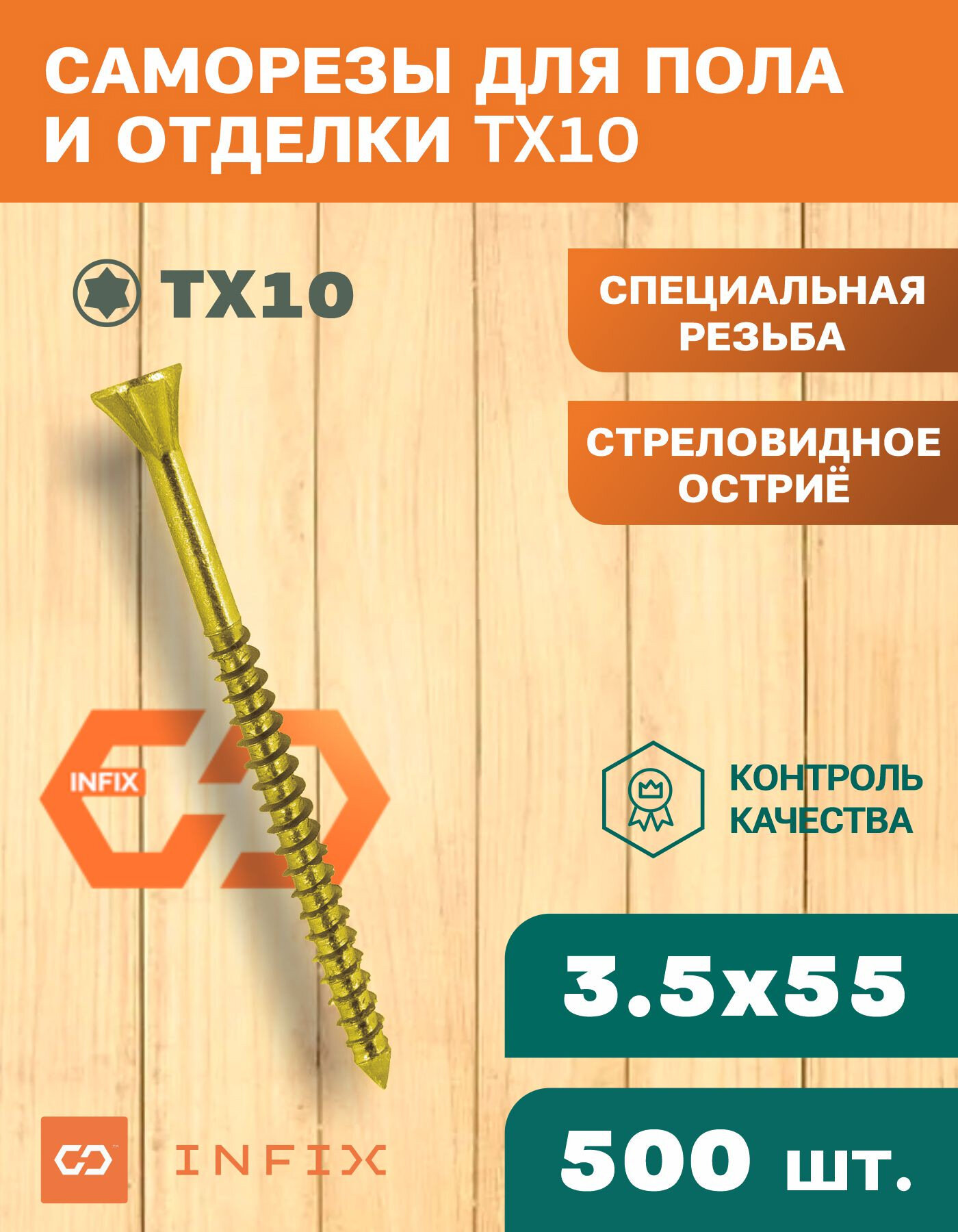 Саморезы по дереву желтые для пола и отделки потайные INFIX 3.5х55 ЦЖ TX 10 (упак. 500 шт)