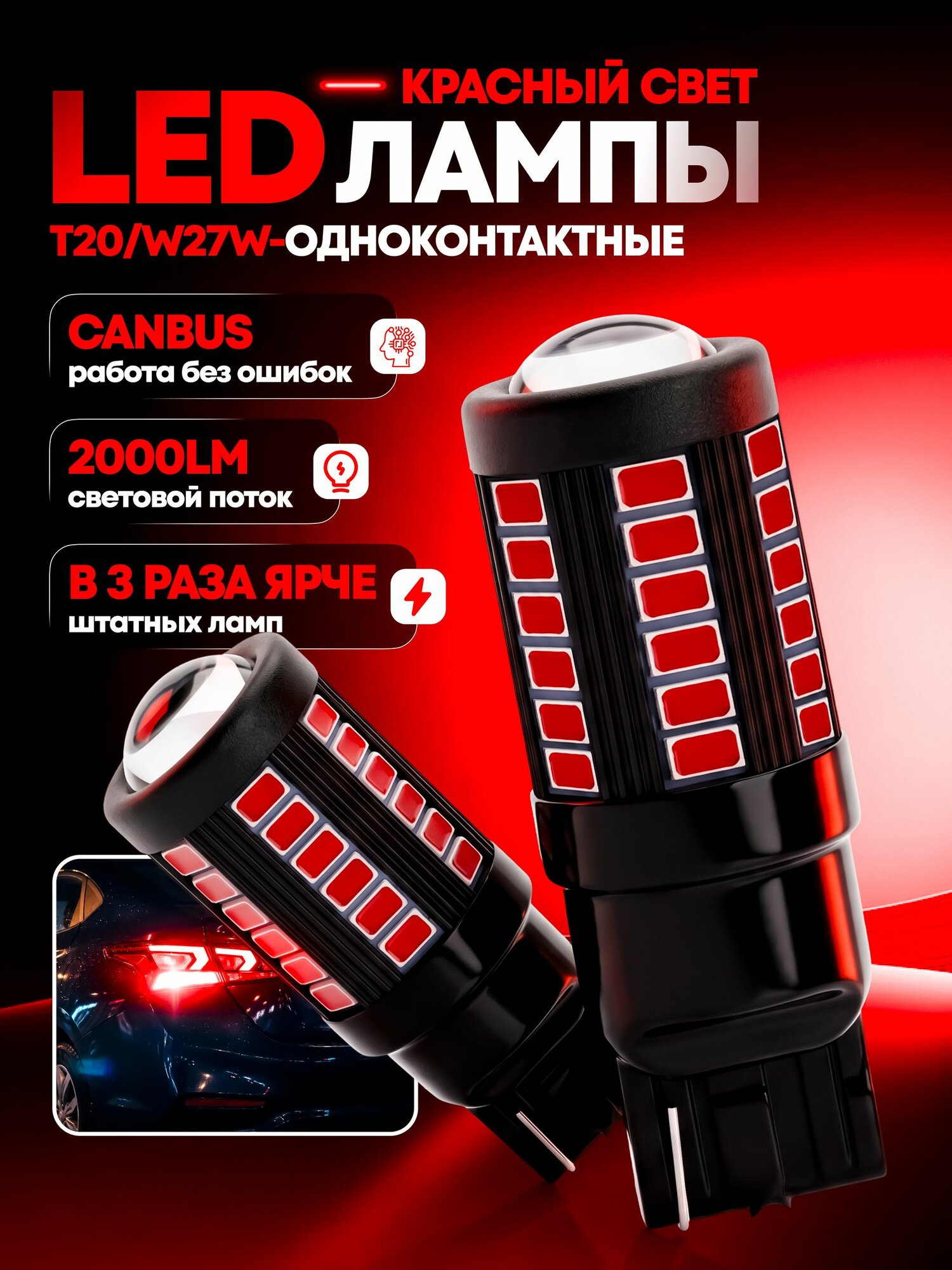 LED лампы T20 W21W 7440 для стоп-сигнала и задних фонарей, красные, 12 В, 33 LED, 2 шт.