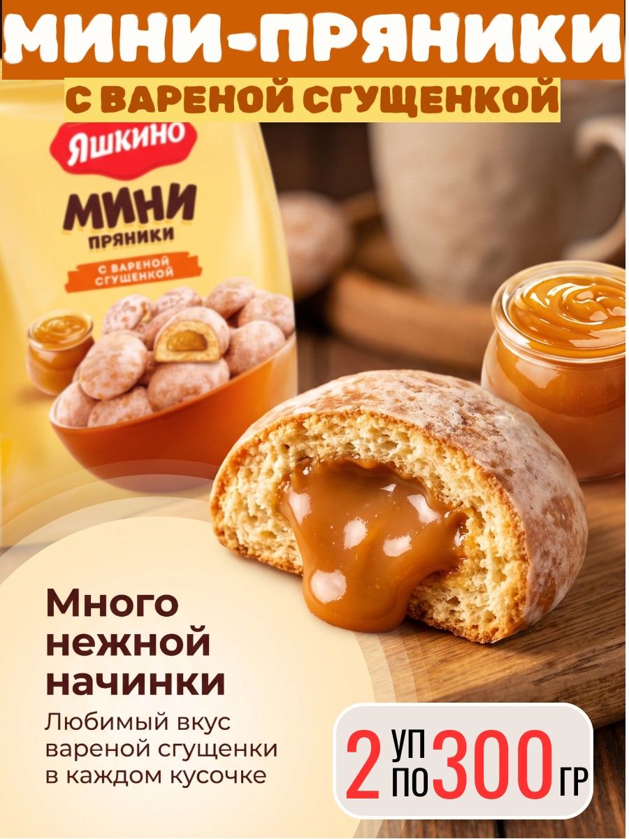 Мини Пряники с вареной сгущенкой, 2 уп х 300 г Яшкино
