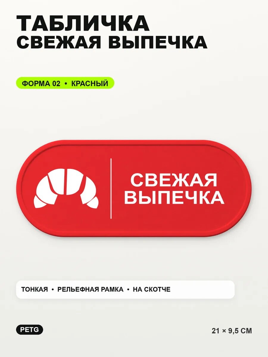Табличка «Свежая выпечка» 21×9,5 см, PETG, красная, на двустороннем скотче