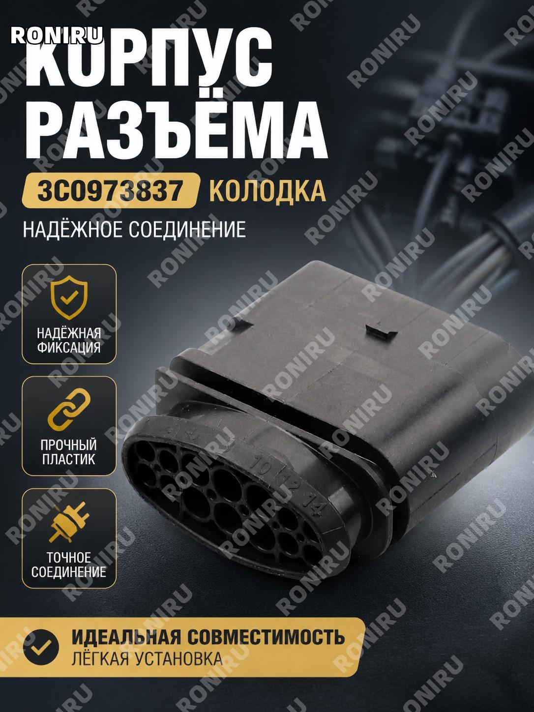 Корпус разъема 3C0973837 для автомобильного соединителя, оболочка штекерного коннектора для ремонта