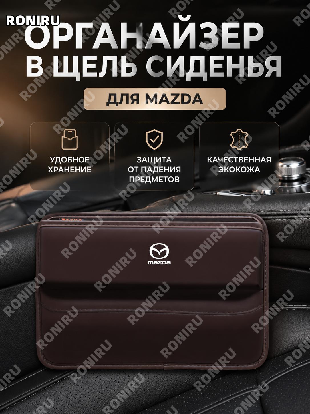 Органайзер в щель сиденья для Mazda 3 Axela CX-5 CX-4 Atenza, 1 шт, коричневый кожаный бокс для хранения в салоне