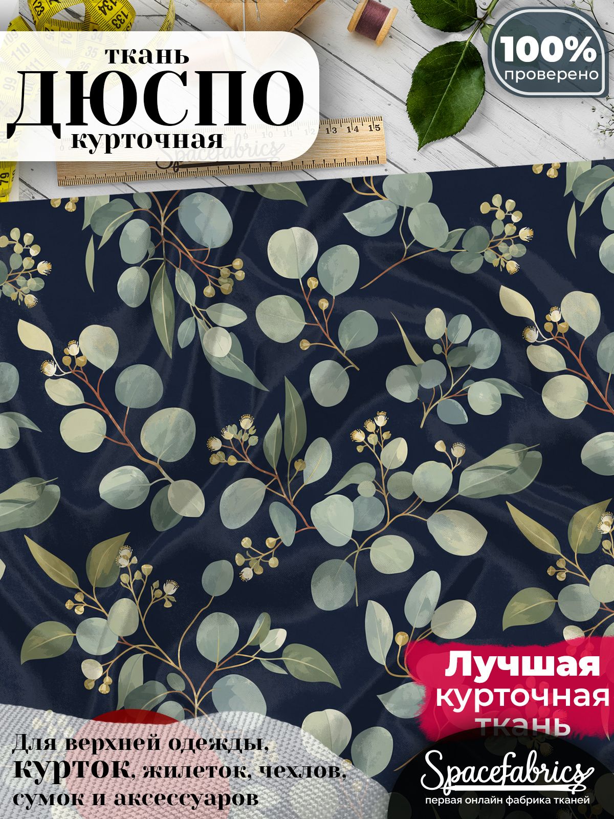 Плащевая ткань Дюспо 240T Milky WR PU, курточная, для шитья и творчества, 85 г/м2, отрез 147х100 см, с принтом Ветви эвкалипта