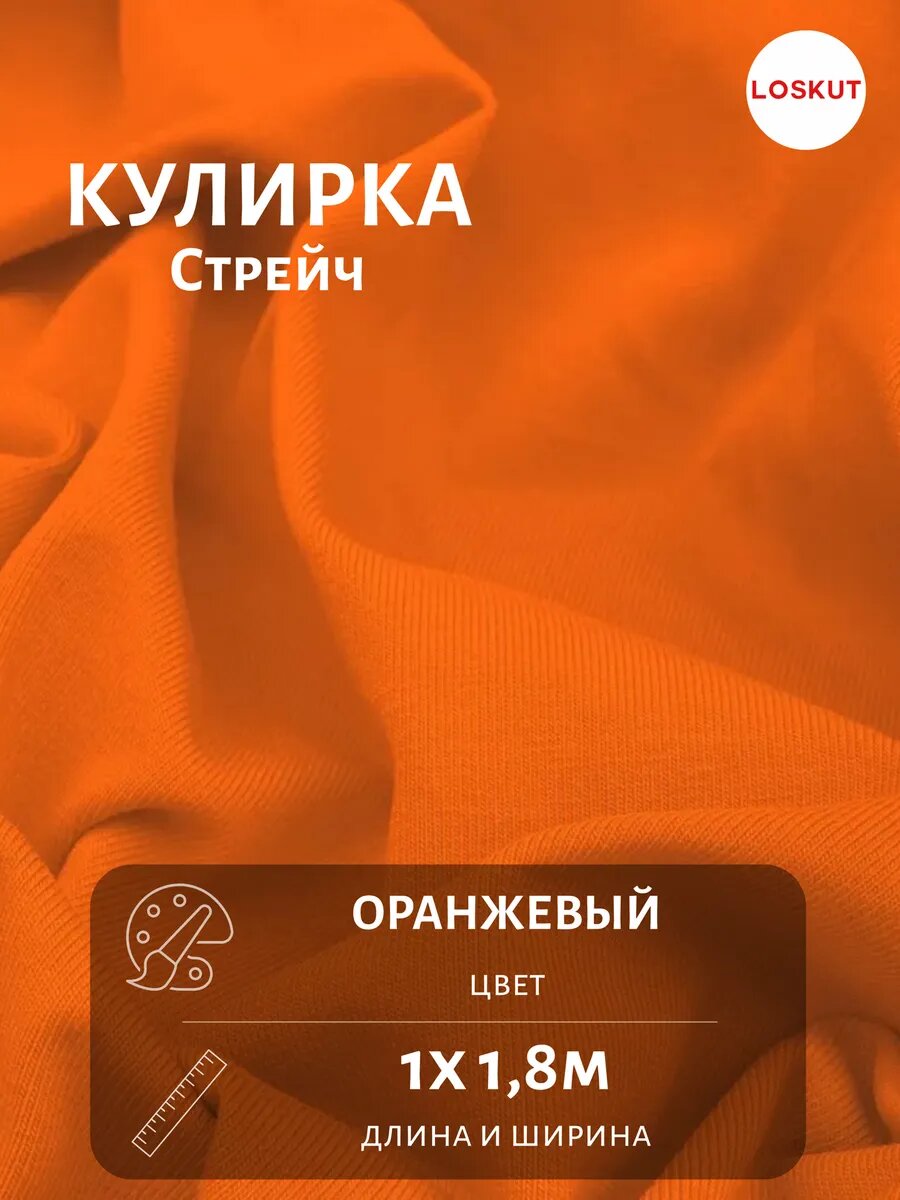 Кулирка стрейч ткань оранжевый 100*180см / трикотаж