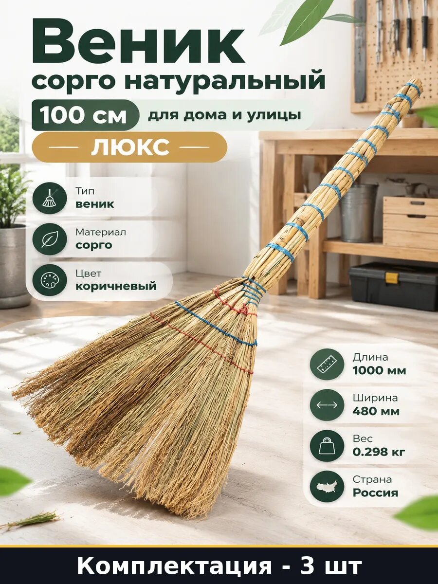 Набор 3 шт Веник хозяйственный из сорго для пола натуральный