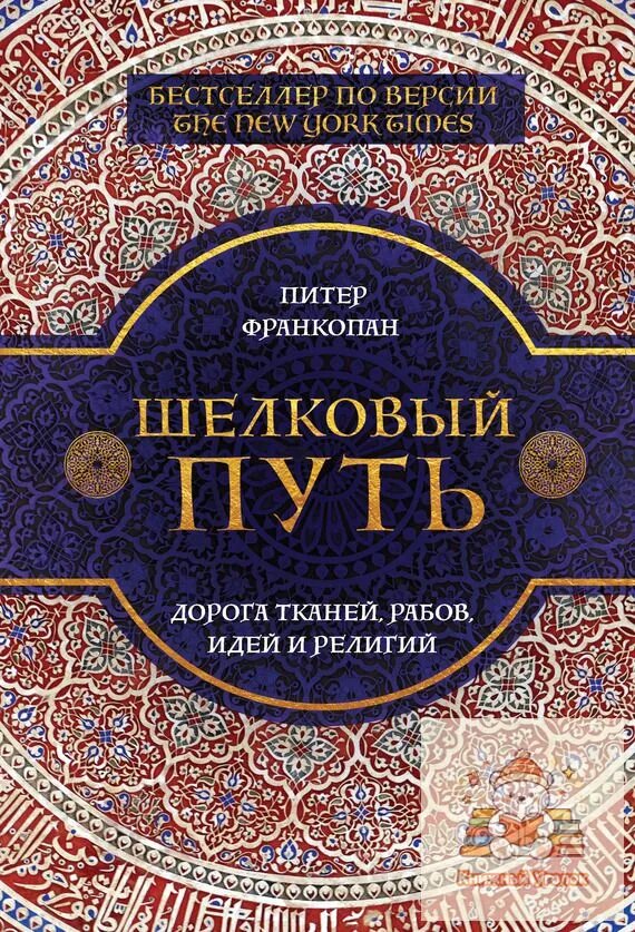 Шелковый путь. Дорога тканей, рабов, идей и религий