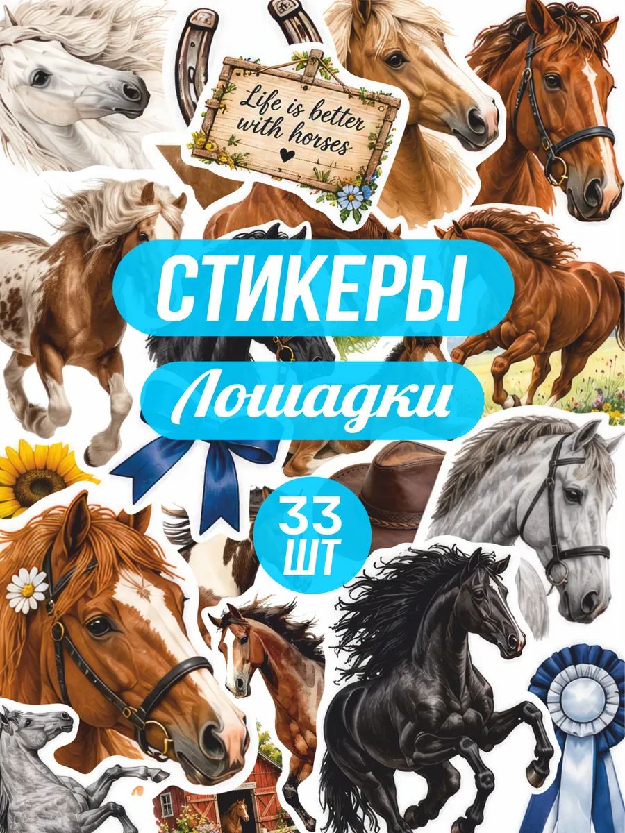 Стикерпак наклейки на телефон с лошадьми