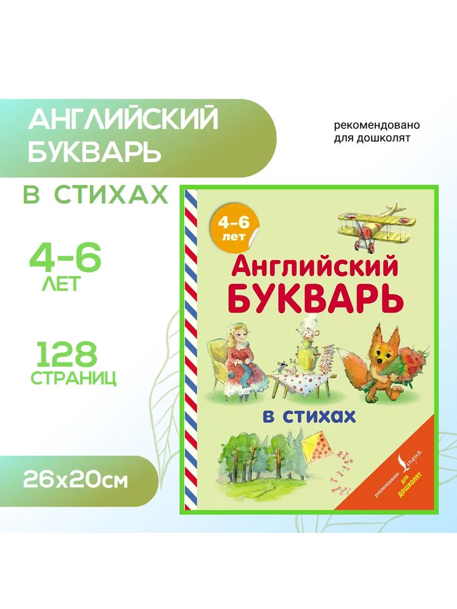 Английский букварь в стихах 4-6 лет