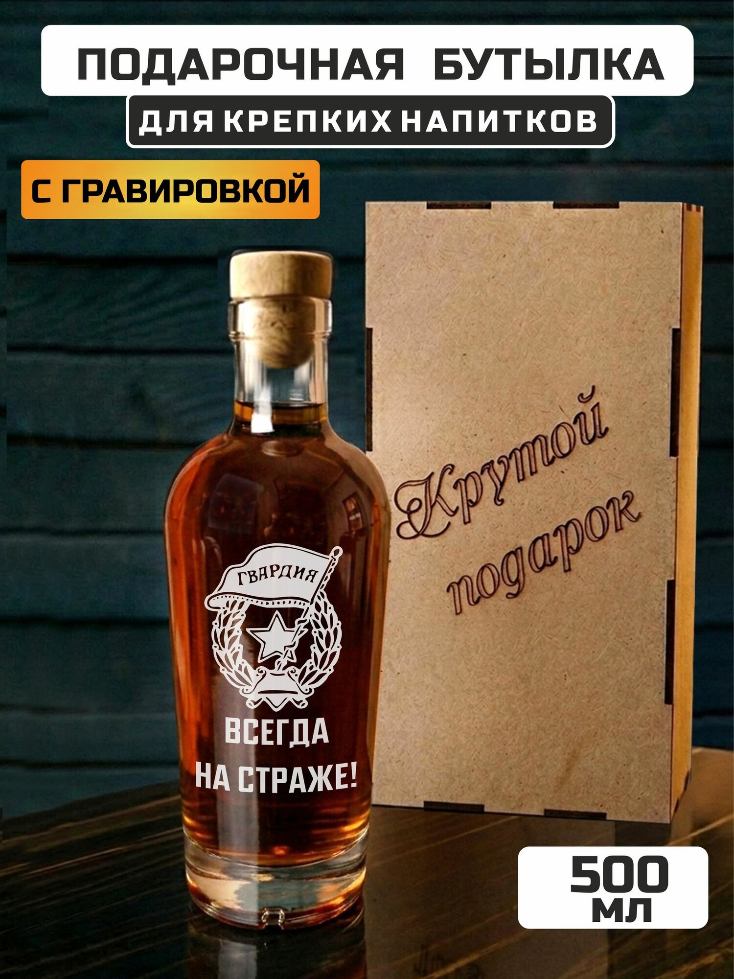 Подарочная бутылка для крепких напитков с гравировкой Гвардия всегда на страже